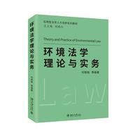 环境法学理论与实务 应用型法学人才培养系列教材 何艳梅等著