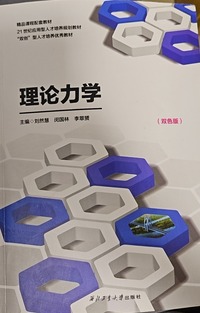 理论力学(双色版)