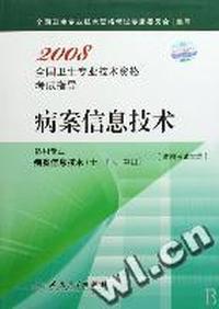 病案信息技术(适用专业病案信息技术士师中级)/2008全国卫生专业技术资格考试指导