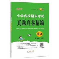 小学名校期末考试真题真卷精编 人教PEP 英语 6年级 上册