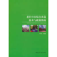 老旧小区综合改造技术与政策指南
