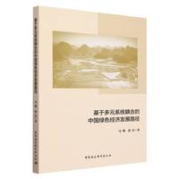 基于多元系统耦合的中国绿色经济发展路径