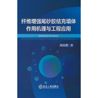 纤维增强尾砂胶结充填体作用机理与工程应用