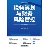 税务筹划与财务风险管控（案例版）