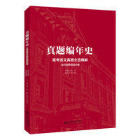 真题编年史——高考语文真题全选精解 古代诗歌阅读分卷