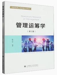 管理运筹学(第七版)
