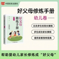好父母修炼手册·幼儿卷 （北京多位名园长撰稿，多位成功家长撰稿，提供家庭教育/家教的独家视角，在家教图书板块具体独特的阅读价值，旨在帮助婴幼儿家长修炼成 “好父母”。）