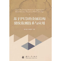 基于PVD的金属结构裂纹监测技术与应用