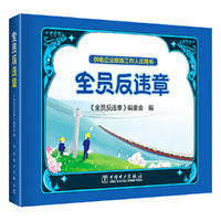 全员反违章（赠送全员反违章主题桌游）