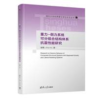 重力-侧力系统可分组合结构体系抗震性能研究