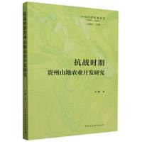抗战时期贵州山地农业开发研究
