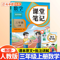 斗半匠课堂笔记三年级上册数学人教版 课前预习单课后复习同步教材全解黄冈学霸状元预习随堂笔记辅导书