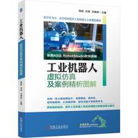 工业机器人虚拟仿真及案例精析图解  周超 沈琪 冯国民