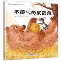 蒲公英科学绘本  不服气的皮皮鼠