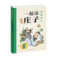 孟琢经典来了：一起读庄子 （《庄子》这么有趣！文津奖得主、北师大孟琢教授精细打磨，专为孩子创作，精装典藏版）