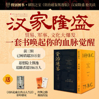资治通鉴熊逸版第四辑之汉家隆盛 罗振宇直播间首发 买书送丝绸之路祝福红包+河西走廊彩印册页