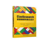 Elasticsearch数据建模和模式设计   [美]史蒂夫·霍伯曼     [美]拉菲德·雷兹