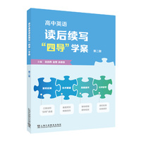 高中英语读后续写“四导”学案  第二册