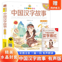 中国汉字故事 带精美水晶封套 注音有声伴读版中国汉子来源故事书