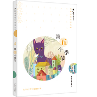 《少年文艺》经典儿童文学大系·童话卷④ 第五个季节