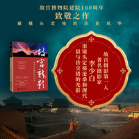 《故宫新影：被镜头定格的历史风华》 收录“故宫摄影第一人”李少白精品之作及拍摄心得,致敬故宫博物院建院100周年,前故宫博物院院长郑欣淼作序推荐