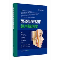 面颈部微整形超声解剖学