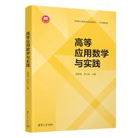 高等应用数学与实践