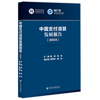 中国支付清算发展报告（2024）