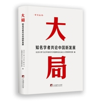 大局：知名学者共论中国新发展
