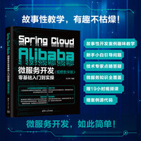 Spring Cloud Alibaba微服务开发零基础入门到实操（视频教学版）