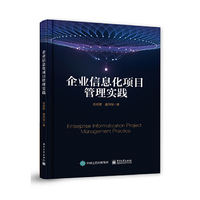 企业信息化项目管理实践