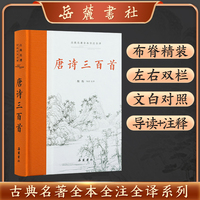 唐诗三百首（古典名著全本全注全译）
