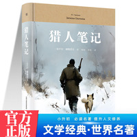 猎人笔记 中学生推荐阅读七八九年级 外国日本经典文学小说世界名著图书籍经典名著语文阅读推荐丛书 青少年完整版无删减原著正版 小学中学初中课外书文学名著