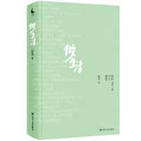 做生活  60后学人随笔丛书 （一部60后学人的人生回忆录  一场与自己对话、与周遭对话、与世界对话的旅途）