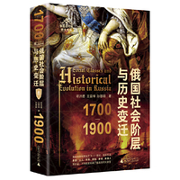 俄国社会阶层与历史变迁（1700—1900）（通过本书可更加深刻地理解以贵族为代表的俄国社会各阶层的历史意义）
