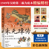 朱元璋传（精美彩色插图版，开局一个碗，装备全靠捡，乞丐皇帝人生进阶书）