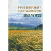 乡村全面振兴视角下生态产品价值实现的理论与实践