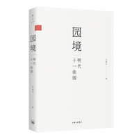 园境：明代十一佳园