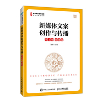 新媒体文案创作与传播(第2版 微课版)