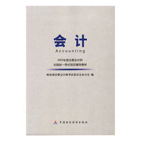 会计——2003年度注册会计师全国统一考试指定辅导教材