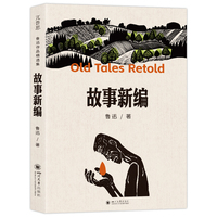 故事新编:鲁迅晚年沉思之作以神话为镜照见古今短篇小说集正版