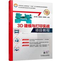 3D建模与打印实战项目教程    陈冲锋 黄斌斌 林静辉