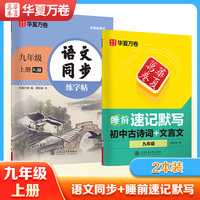 华夏万卷 初中生九年级上册语文同步练字帖睡前速记默写初中古诗词文言文字帖 中学生硬笔书法练字帖（2本装）