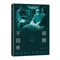 麻醉不简单：疼痛和生命的启示