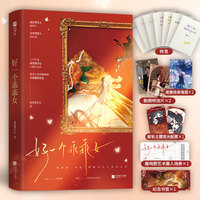 好一个乖乖女 特签版 （柯淳、余茵主演同名短剧原著小说！番茄小说网巅峰榜年度爆款作品）