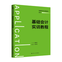 基础会计实训教程（普通高等学校应用型教材·会计）