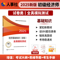 经济基础知识（初级）全真模拟测试2025经济师