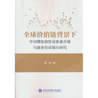 全球价值链背景下中国增加值贸易要素含量与就业拉动效应研究