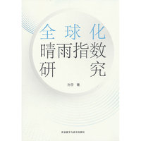 全球化晴雨指数研究