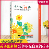 弟子规新解：培养积极自主的孩子